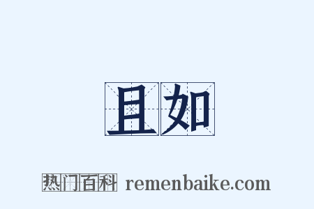 且如是什么意思的图片